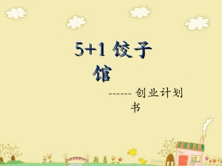 饺子馆的创业计划书