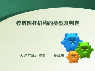 铰链四杆机构的类型及判定