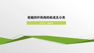 铰链四杆机构的组成及分类