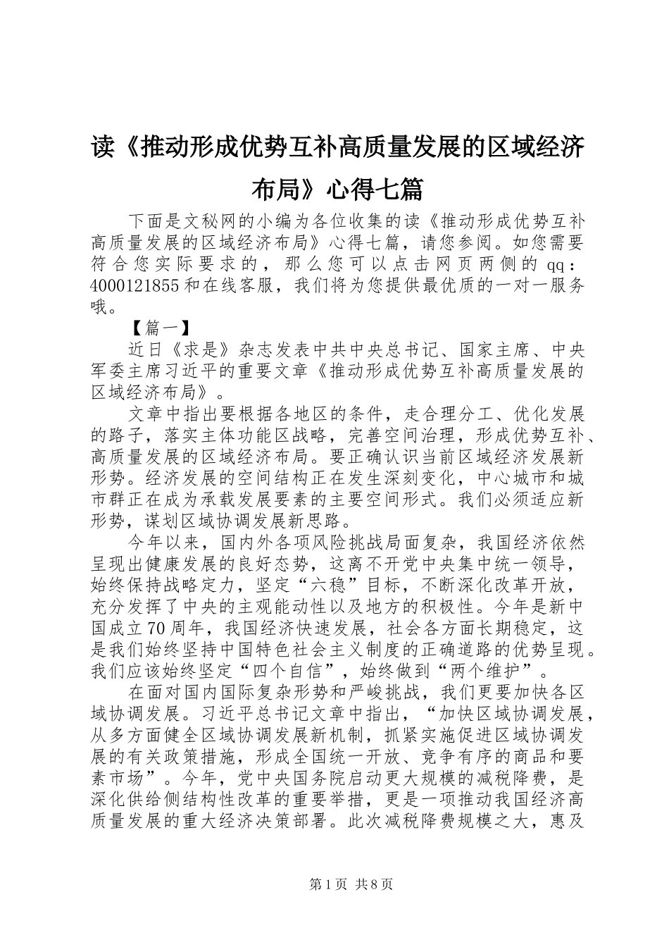 读推动形成优势互补高质量发展的区域经济布局心得七篇_第1页