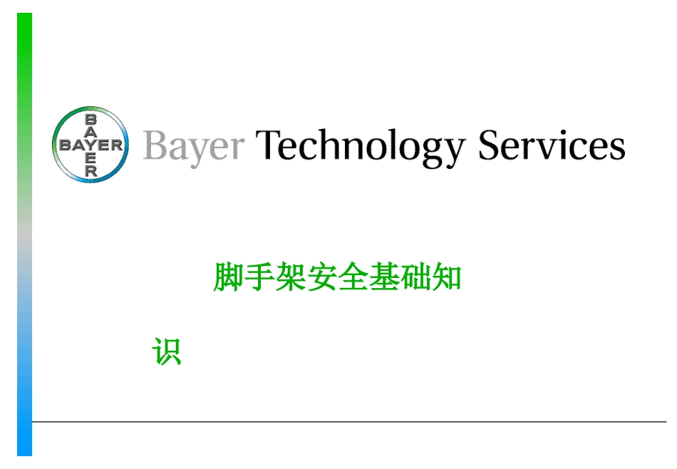 脚手架安全知识_第1页