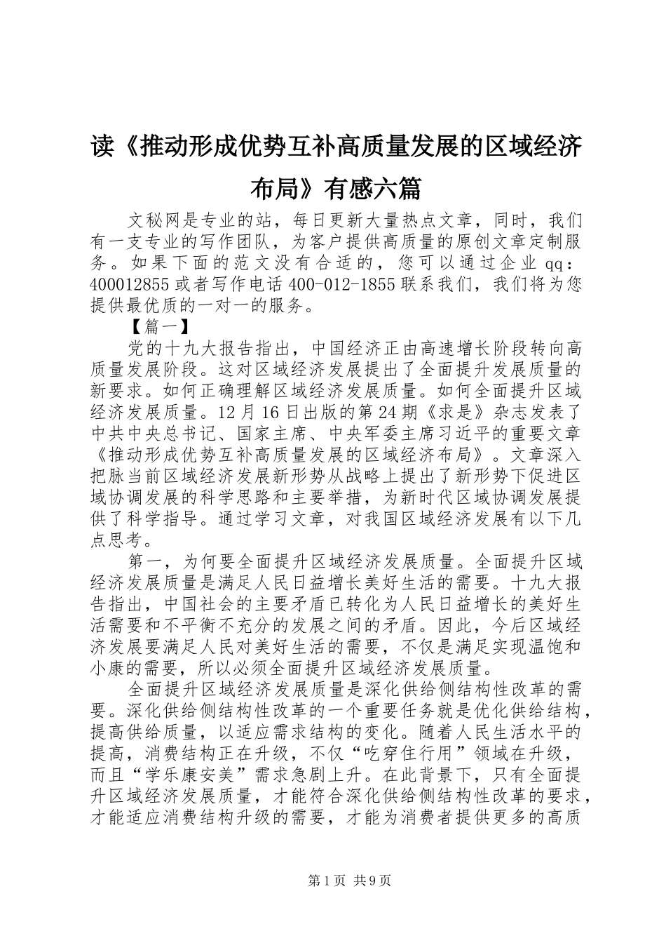 读推动形成优势互补高质量发展的区域经济布局有感六篇_第1页