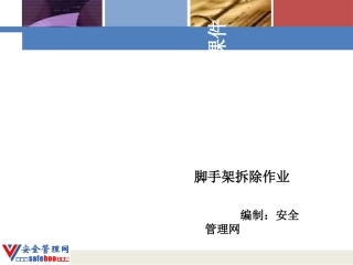 脚手架拆除作业