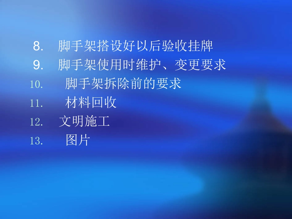 脚手架搭设程序_第2页