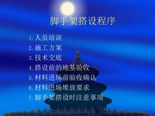 脚手架搭设程序