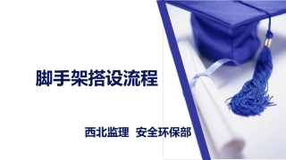 脚手架搭设过程