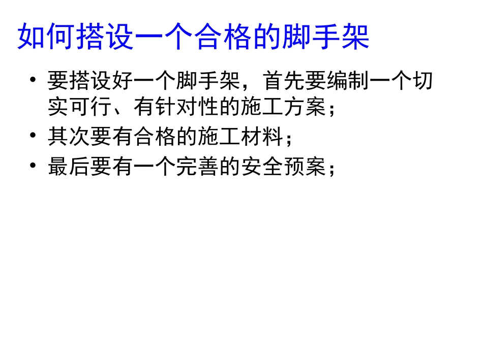 脚手架搭设课件_第2页