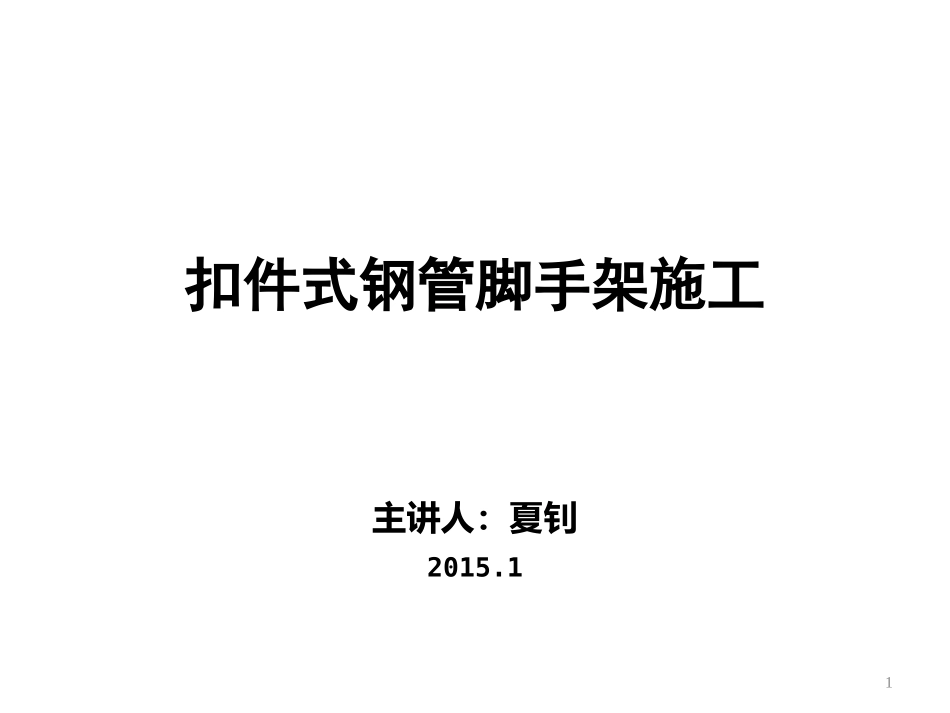 脚手架的检查_第1页