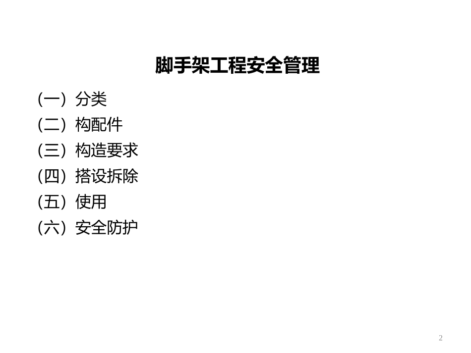 脚手架的检查_第2页