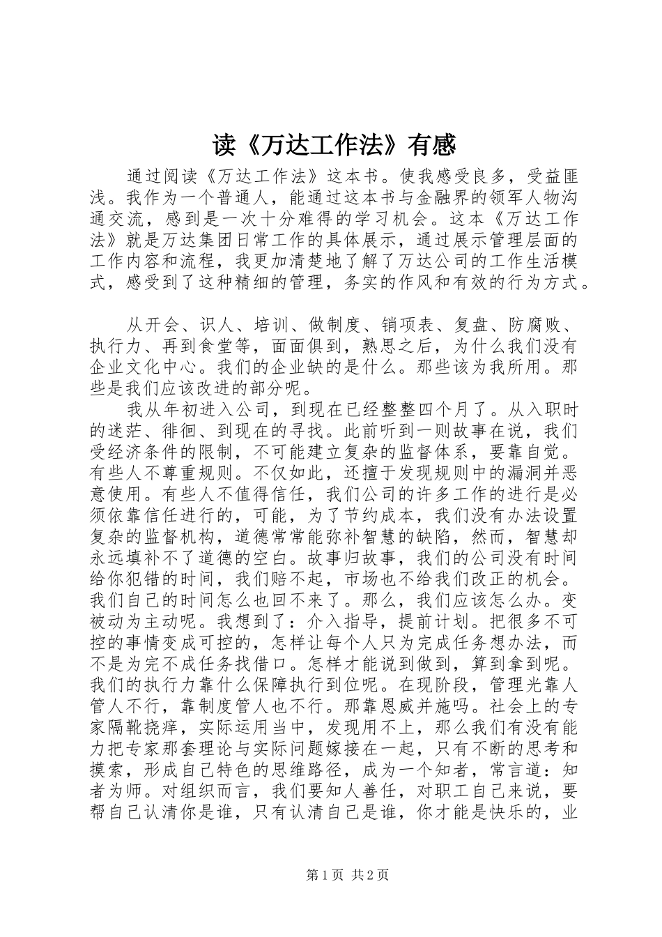 读万达工作法有感_第1页