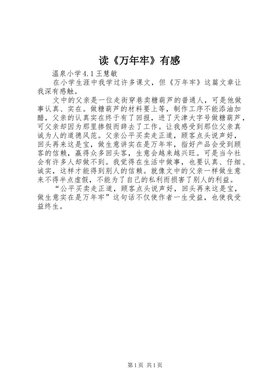 读万年牢有感_第1页