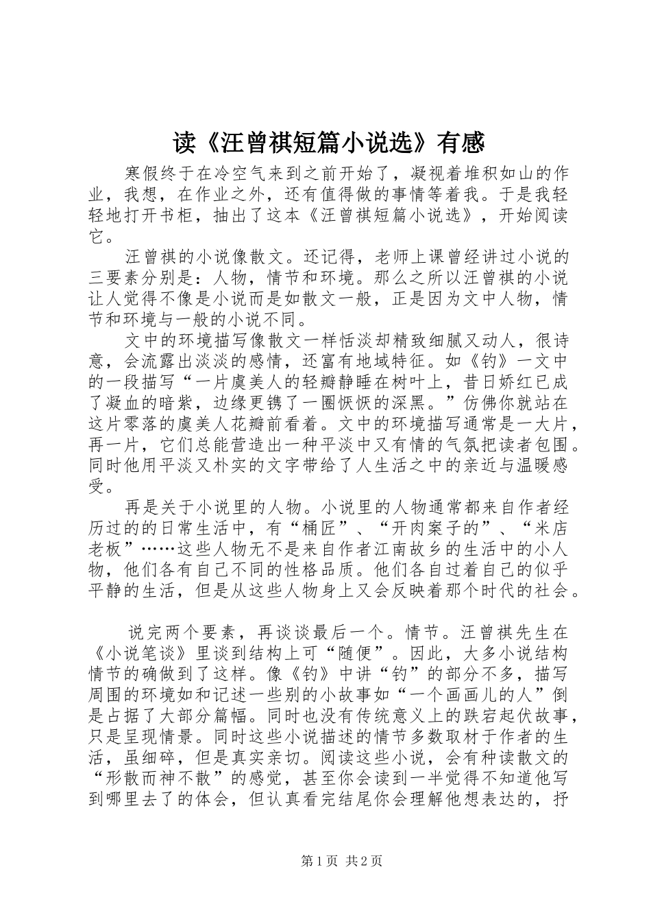 读汪曾祺短篇小说选有感_第1页