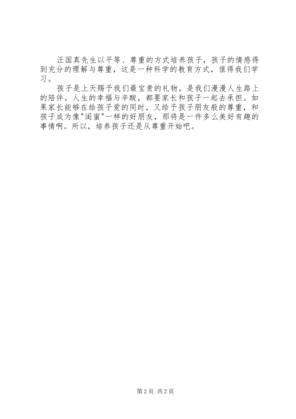读汪国真我和儿子似闺蜜有感_第2页
