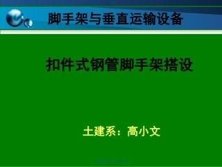 脚手架检查验收