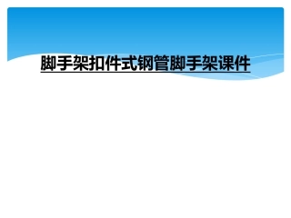 脚手架扣件式钢管脚手架课件