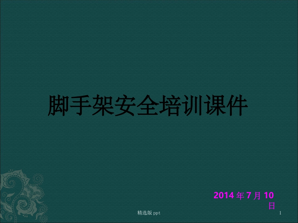 脚手架培训经典课件_第1页