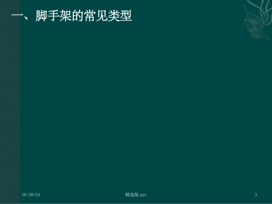 脚手架培训经典课件_第3页