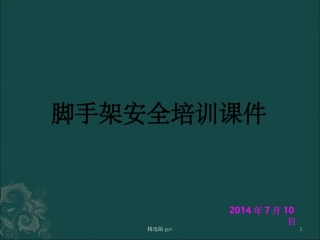 脚手架培训经典课件