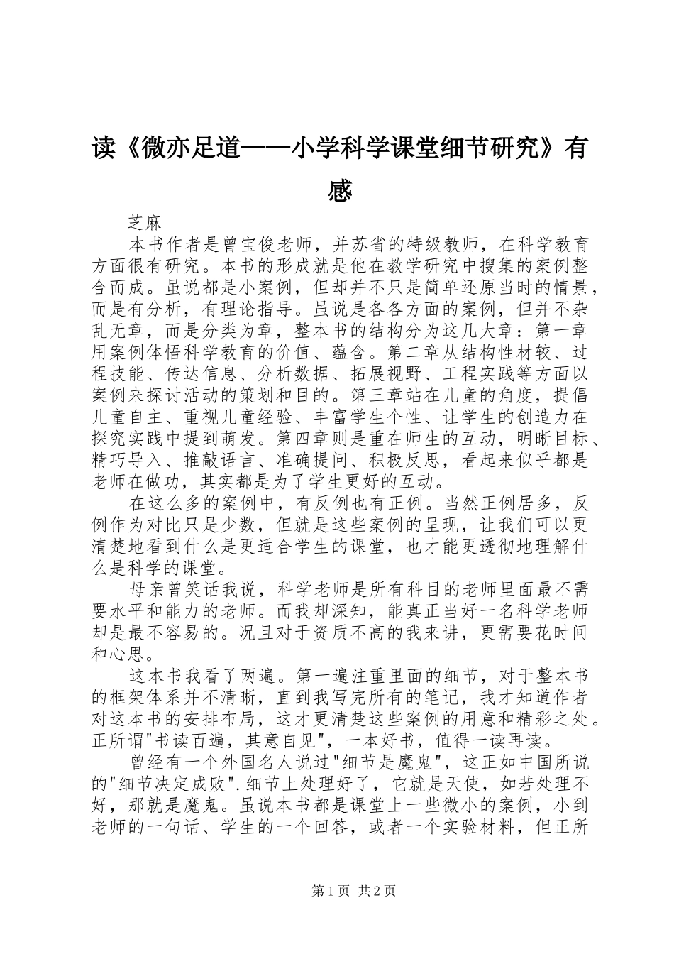 读微亦足道小学科学课堂细节研究有感_第1页