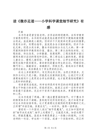 读微亦足道小学科学课堂细节研究有感