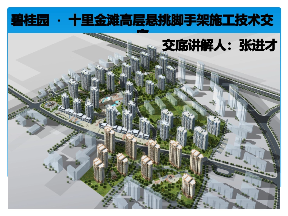 脚手架施工技术交底_第1页