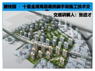 脚手架施工技术交底