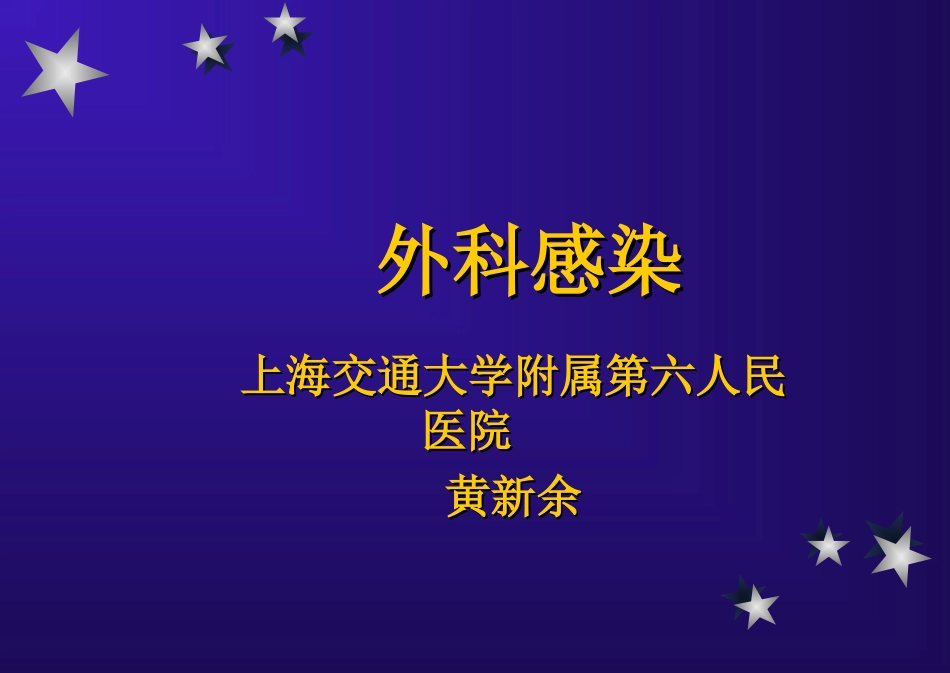 教案外科感染_第1页