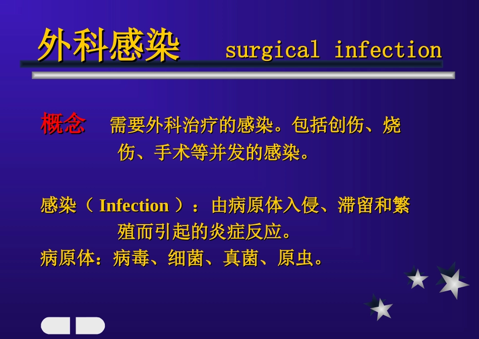 教案外科感染_第2页