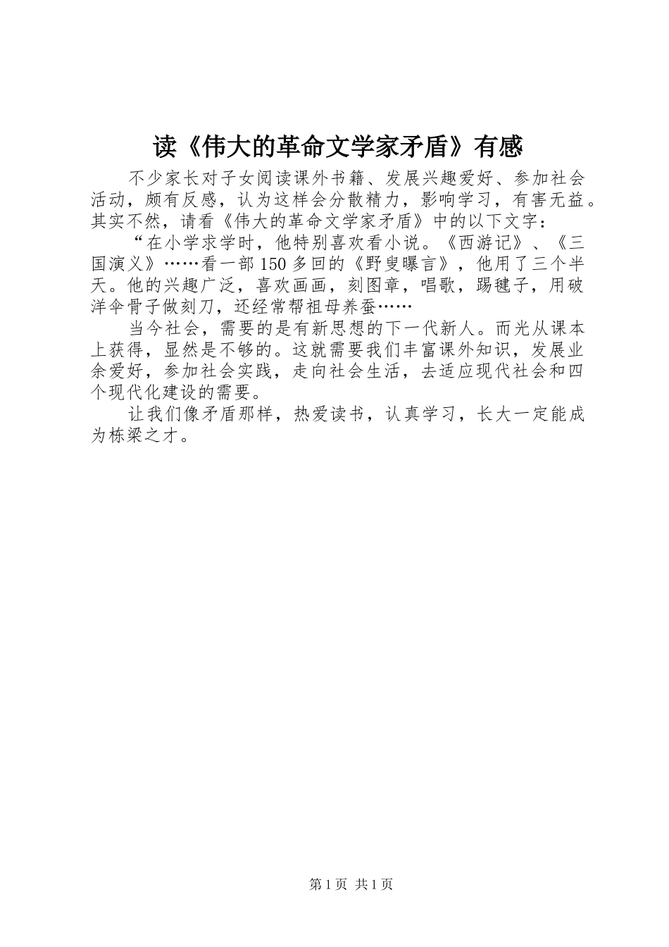 读伟大的革命文学家矛盾有感_第1页