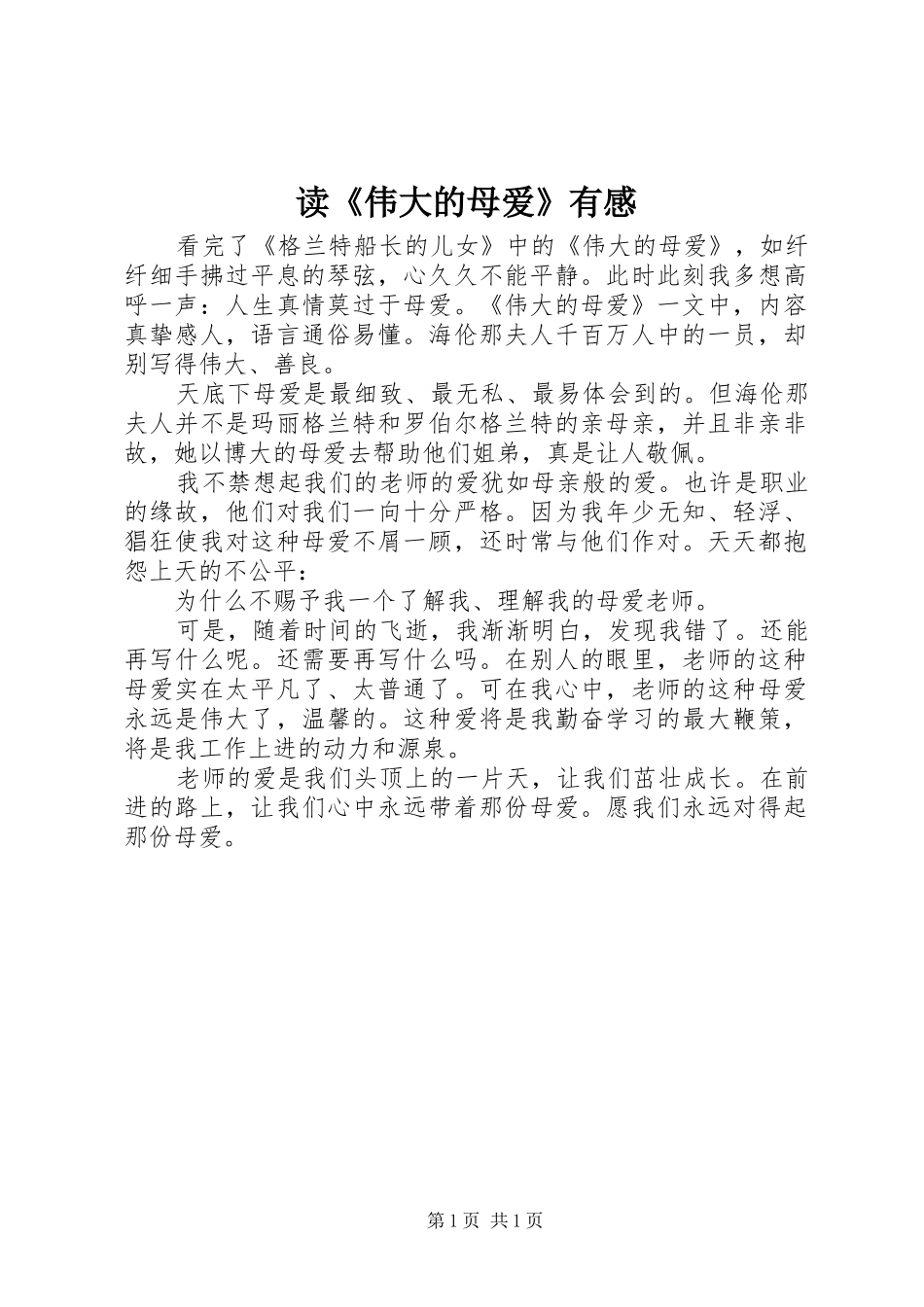 读伟大的母爱有感_第1页