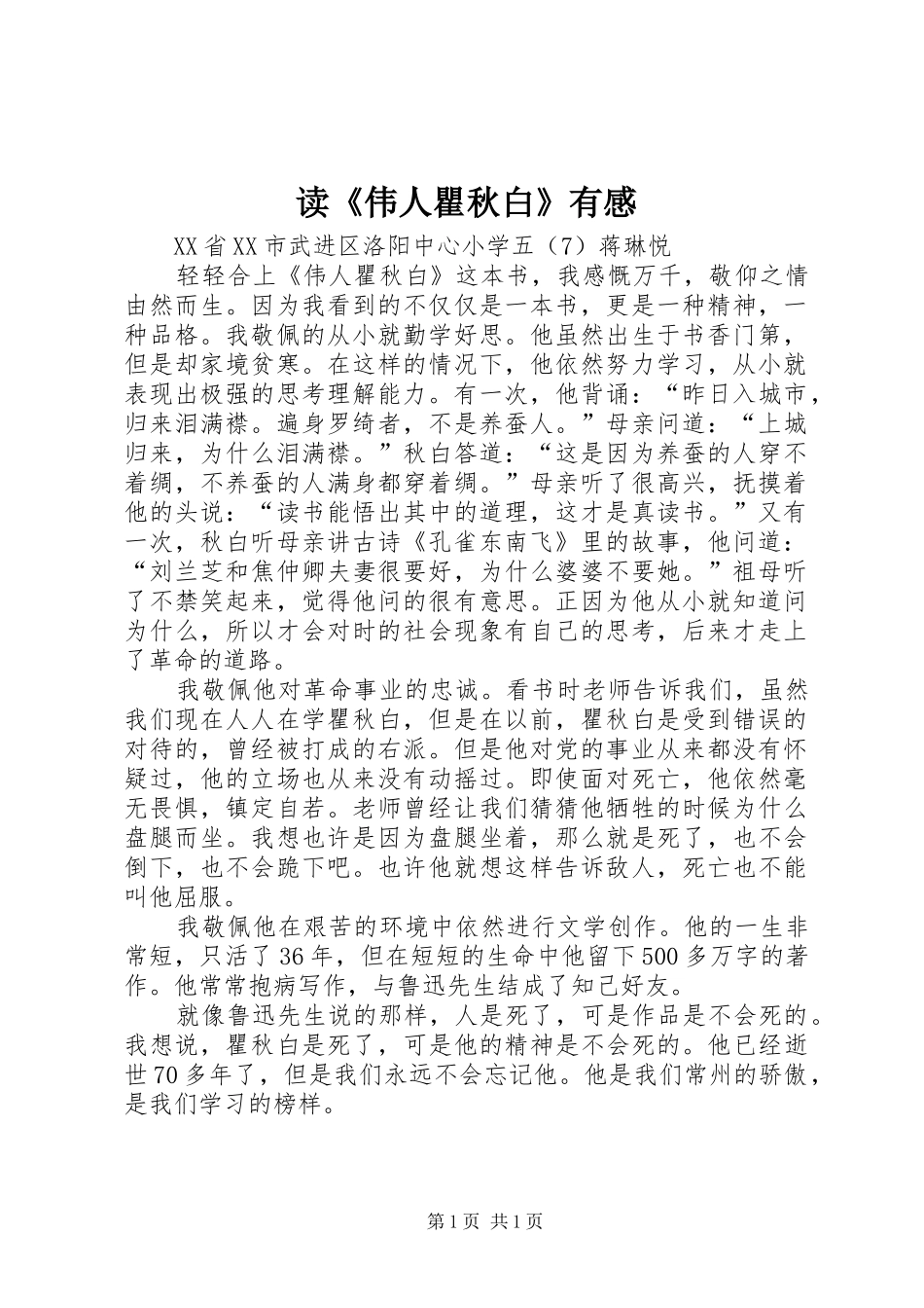 读伟人瞿秋白有感_第1页