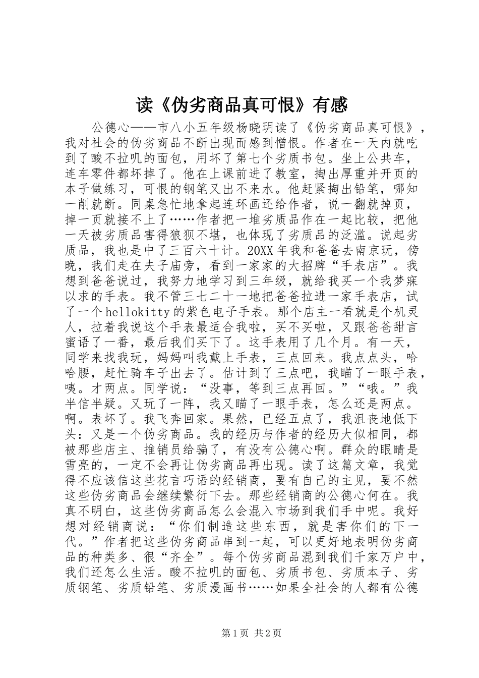 读伪劣商品真可恨有感_第1页