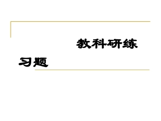 教科研练习题