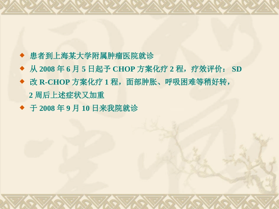 教学查房儿童非霍奇金淋巴_第3页