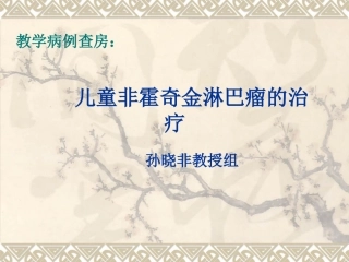 教学查房儿童非霍奇金淋巴