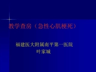 教学查房急性心肌梗死精选