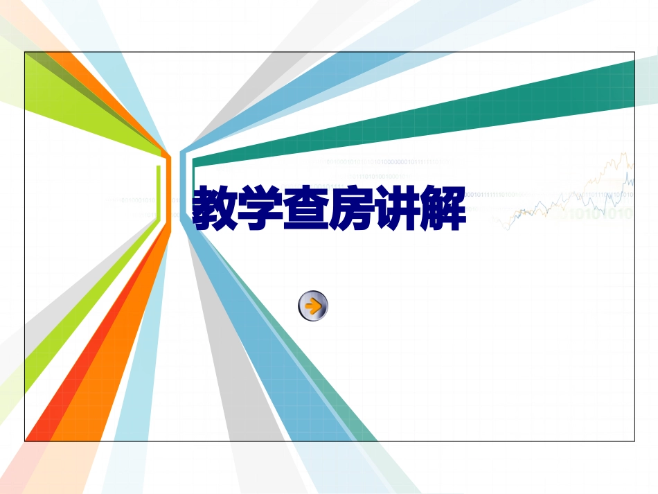 教学查房讲解优质课件_第1页