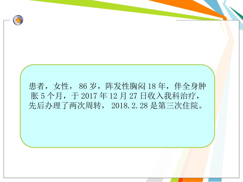 教学查房讲解优质课件_第2页