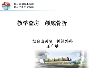 教学查房颅底骨折神经外科