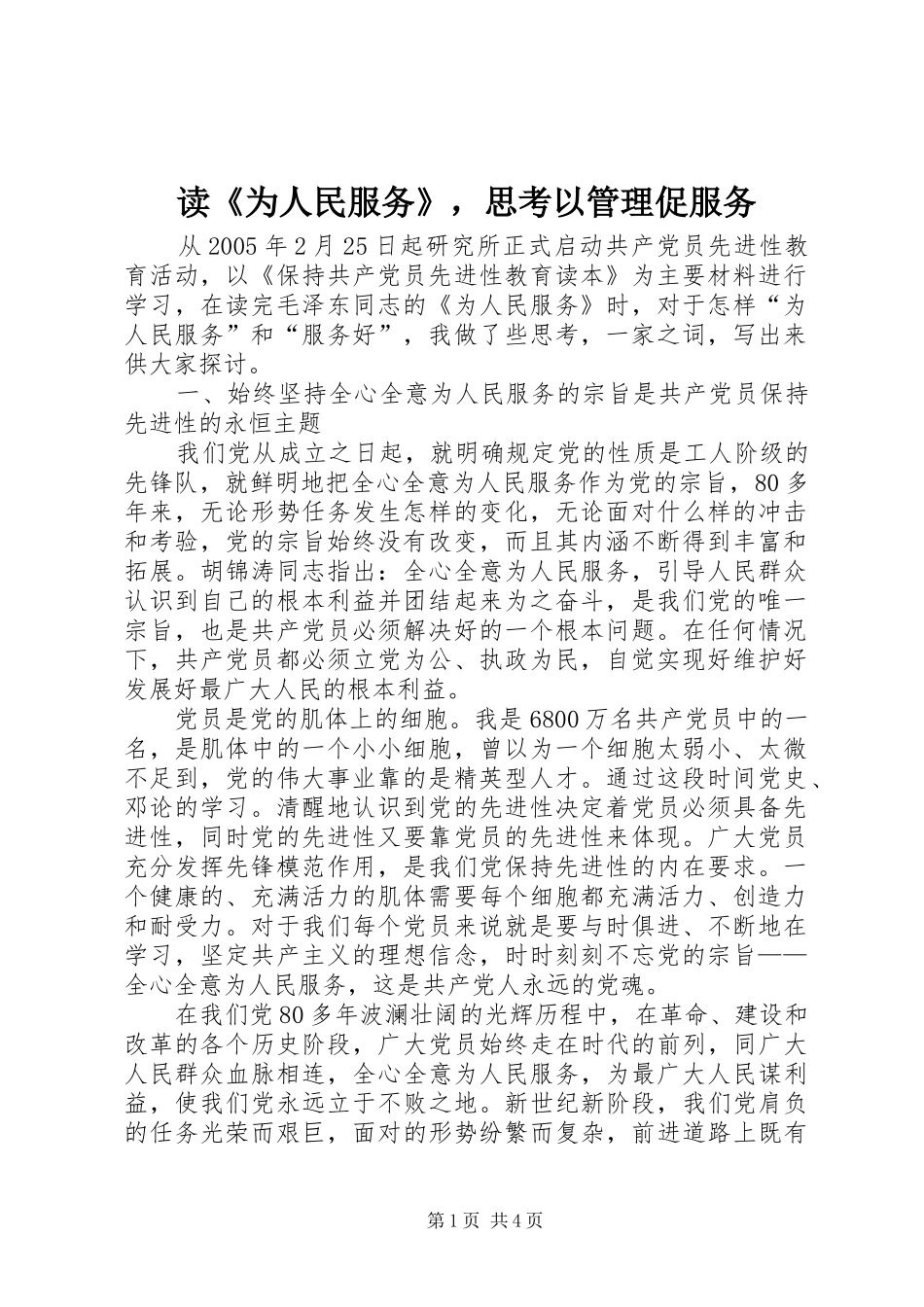 读为人民服务，思考以管理促服务_第1页