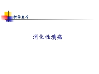教学查房消化性溃疡