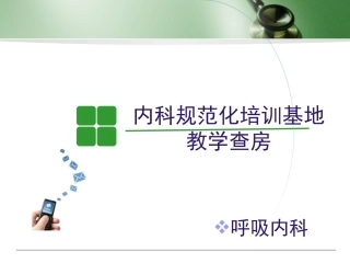 教学查房哮喘
