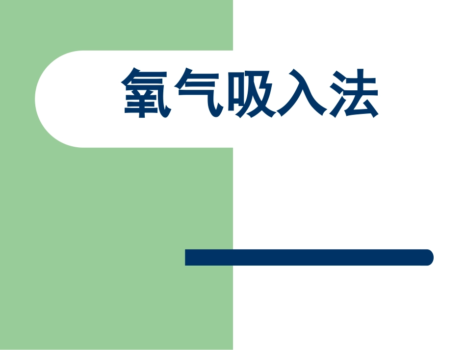 教学查房氧气吸入法课件_第1页