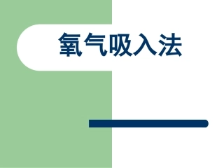 教学查房氧气吸入法课件