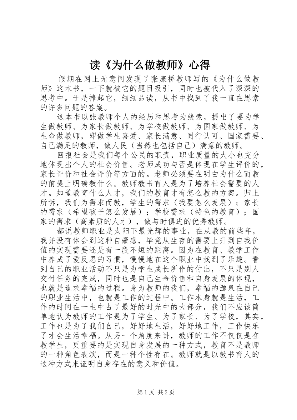 读为什么做教师心得_第1页