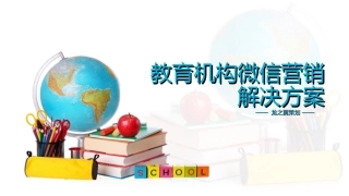 教育机构微信营销解决方案分销系统