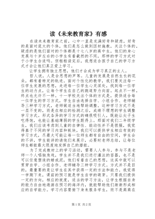读未来教育家有感