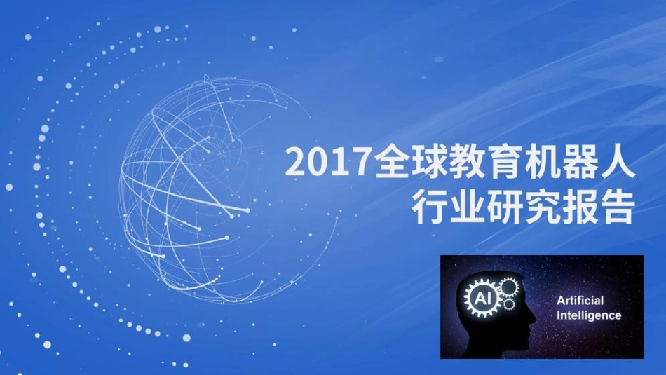 教育机器人研究报告_第1页