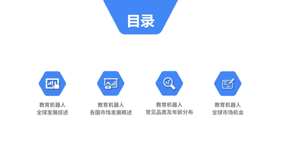 教育机器人研究报告_第3页