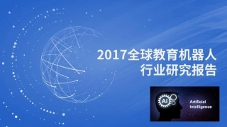 教育机器人研究报告
